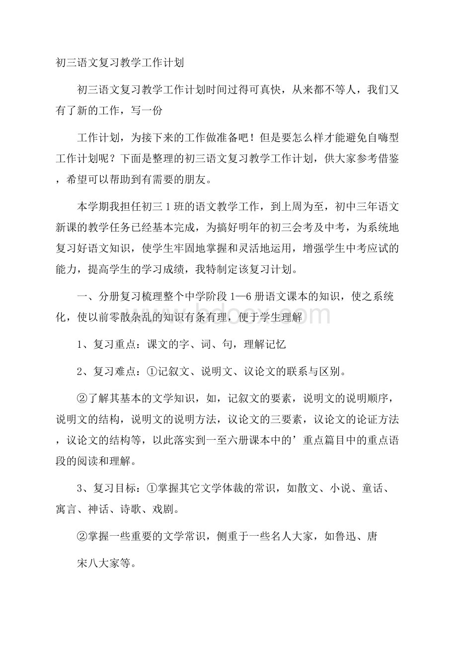 初三语文复习教学工作计划.docx_第1页