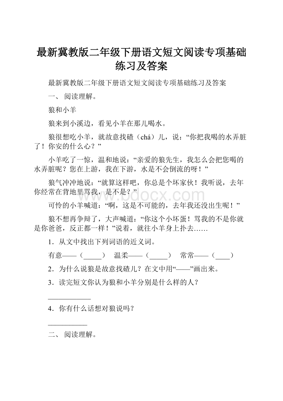 最新冀教版二年级下册语文短文阅读专项基础练习及答案.docx