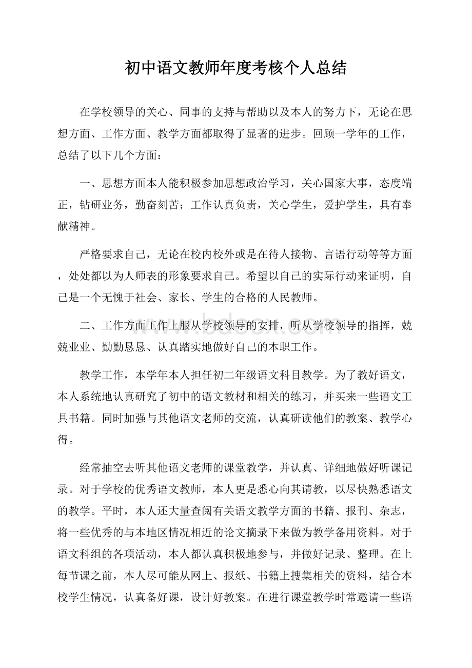 初中语文教师年度考核个人总结.docx_第1页