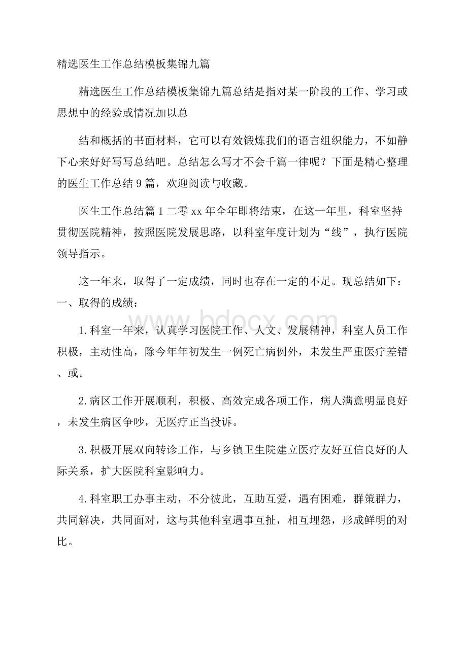 精选医生工作总结模板集锦九篇.docx