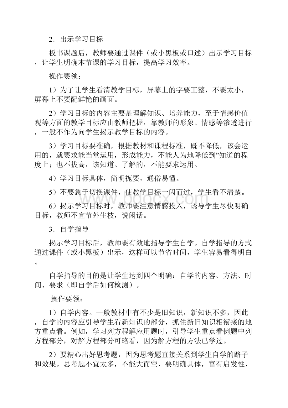 北师大版小学洋思模式高效课堂各种课型数学教学中的操作方法.docx_第2页