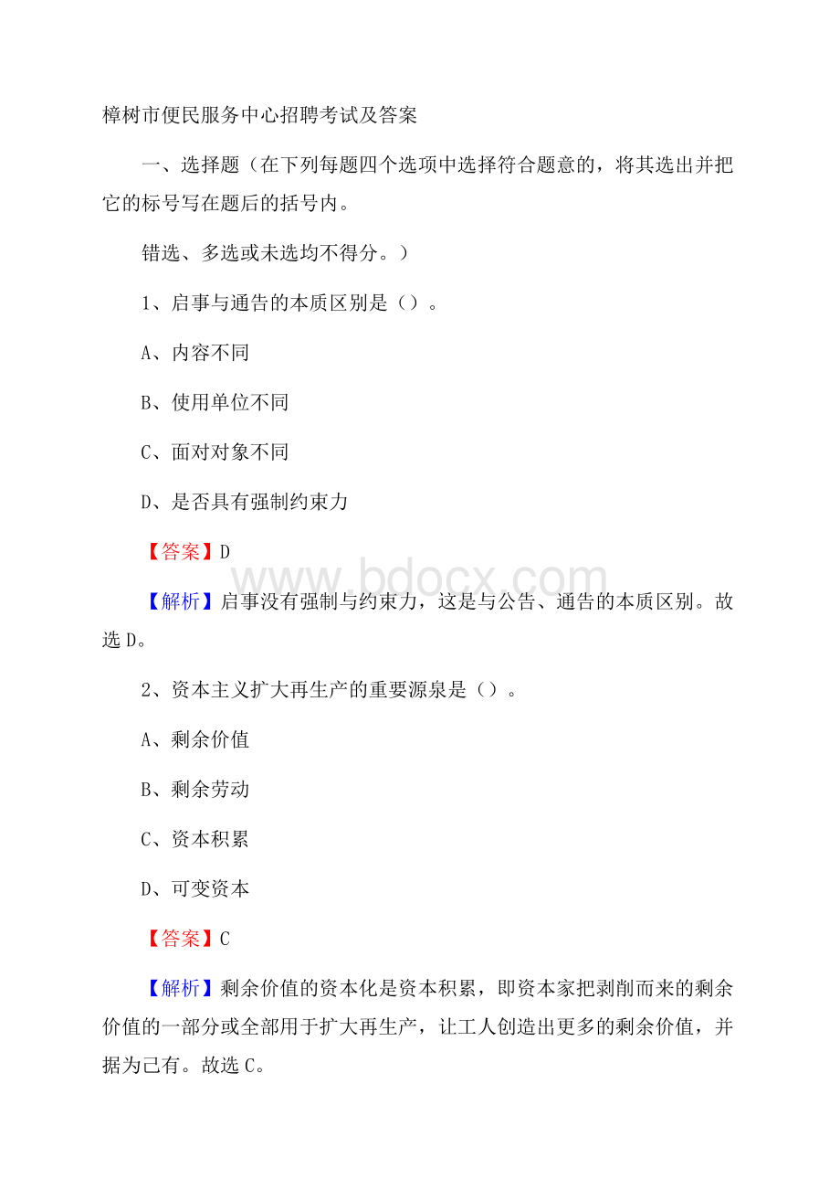 樟树市便民服务中心招聘考试及答案.docx