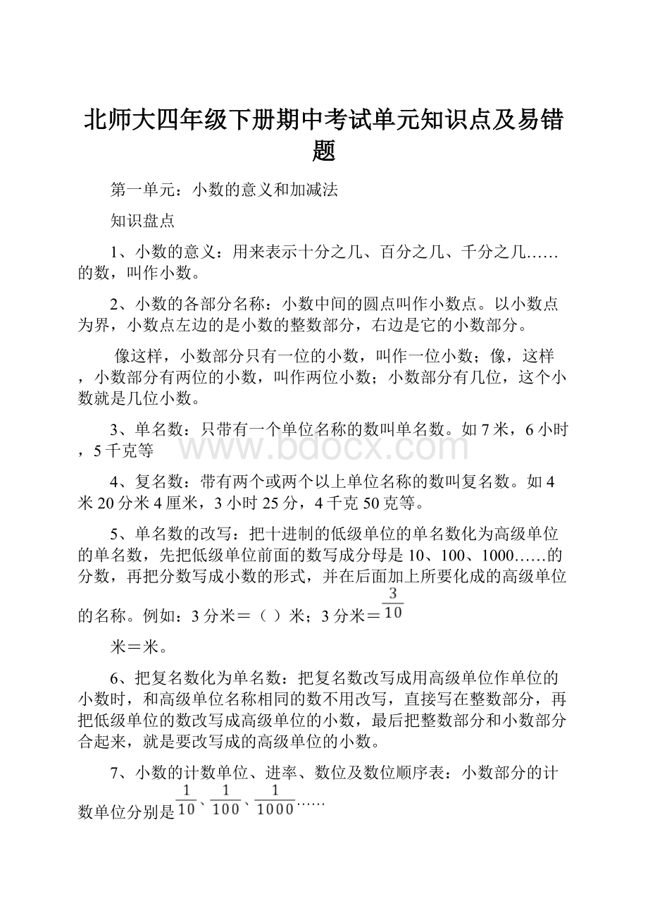 北师大四年级下册期中考试单元知识点及易错题.docx