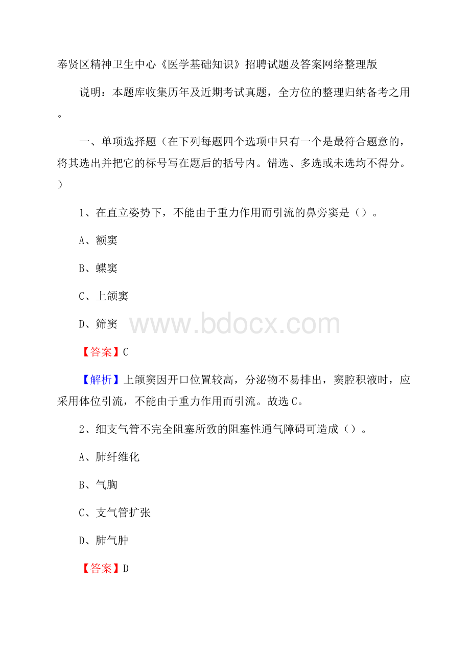 奉贤区精神卫生中心《医学基础知识》招聘试题及答案.docx_第1页