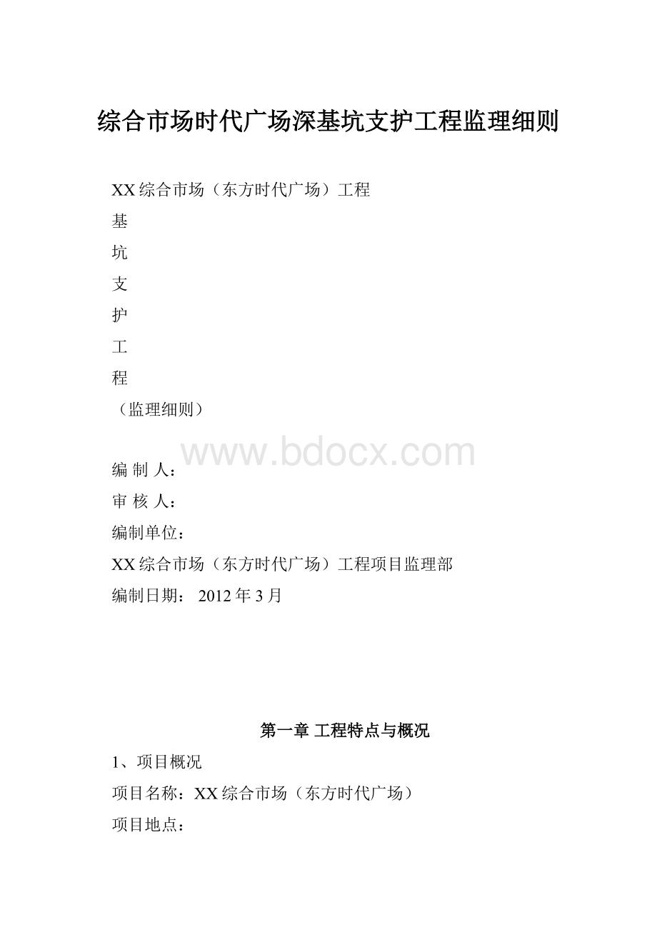 综合市场时代广场深基坑支护工程监理细则.docx