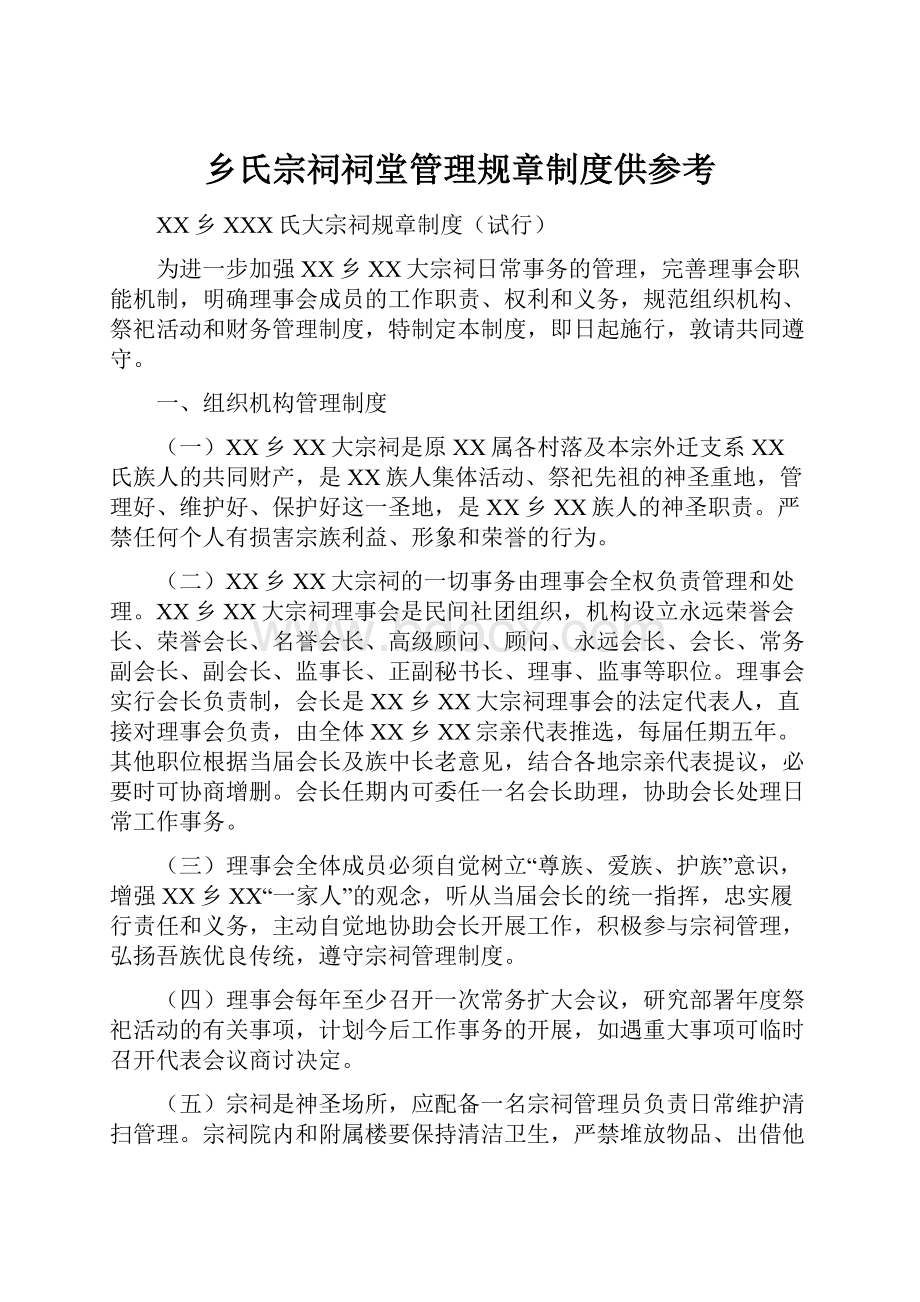 乡氏宗祠祠堂管理规章制度供参考.docx