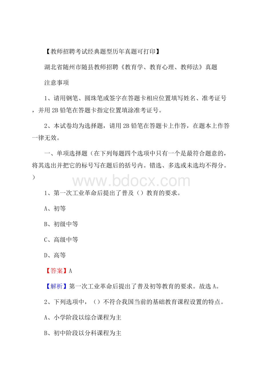 湖北省随州市随县教师招聘《教育学、教育心理、教师法》真题.docx_第1页