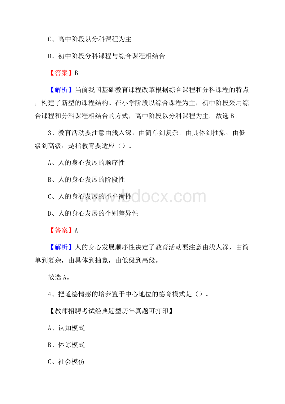 湖北省随州市随县教师招聘《教育学、教育心理、教师法》真题.docx_第2页