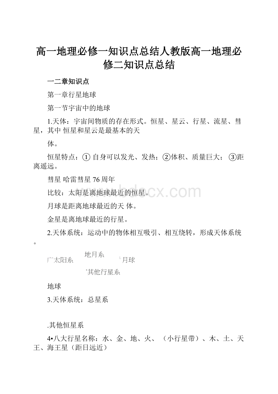 高一地理必修一知识点总结人教版高一地理必修二知识点总结.docx_第1页