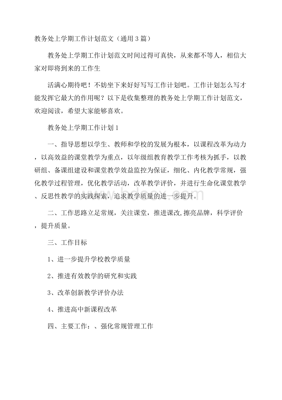 教务处上学期工作计划范文(通用3篇).docx