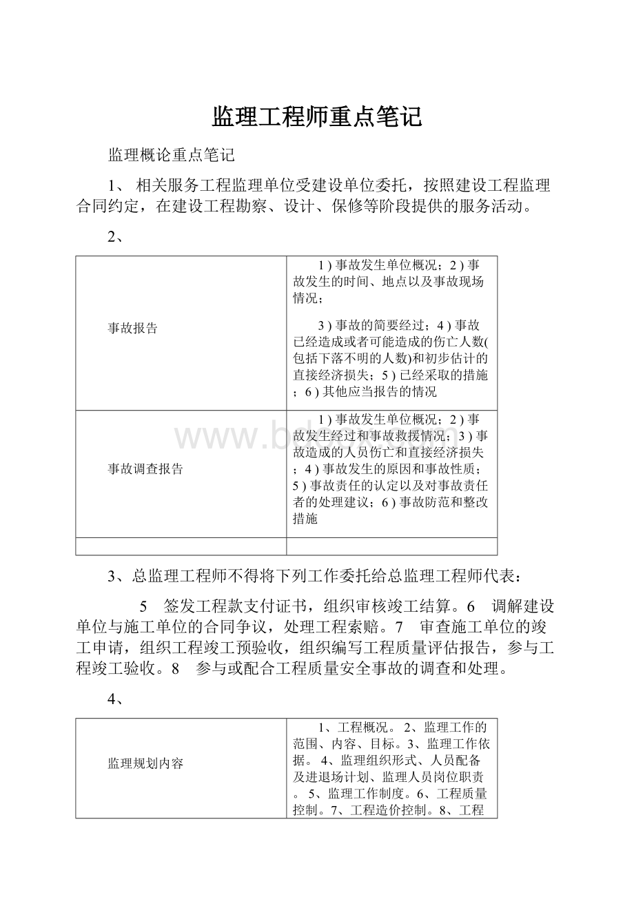 监理工程师重点笔记.docx_第1页