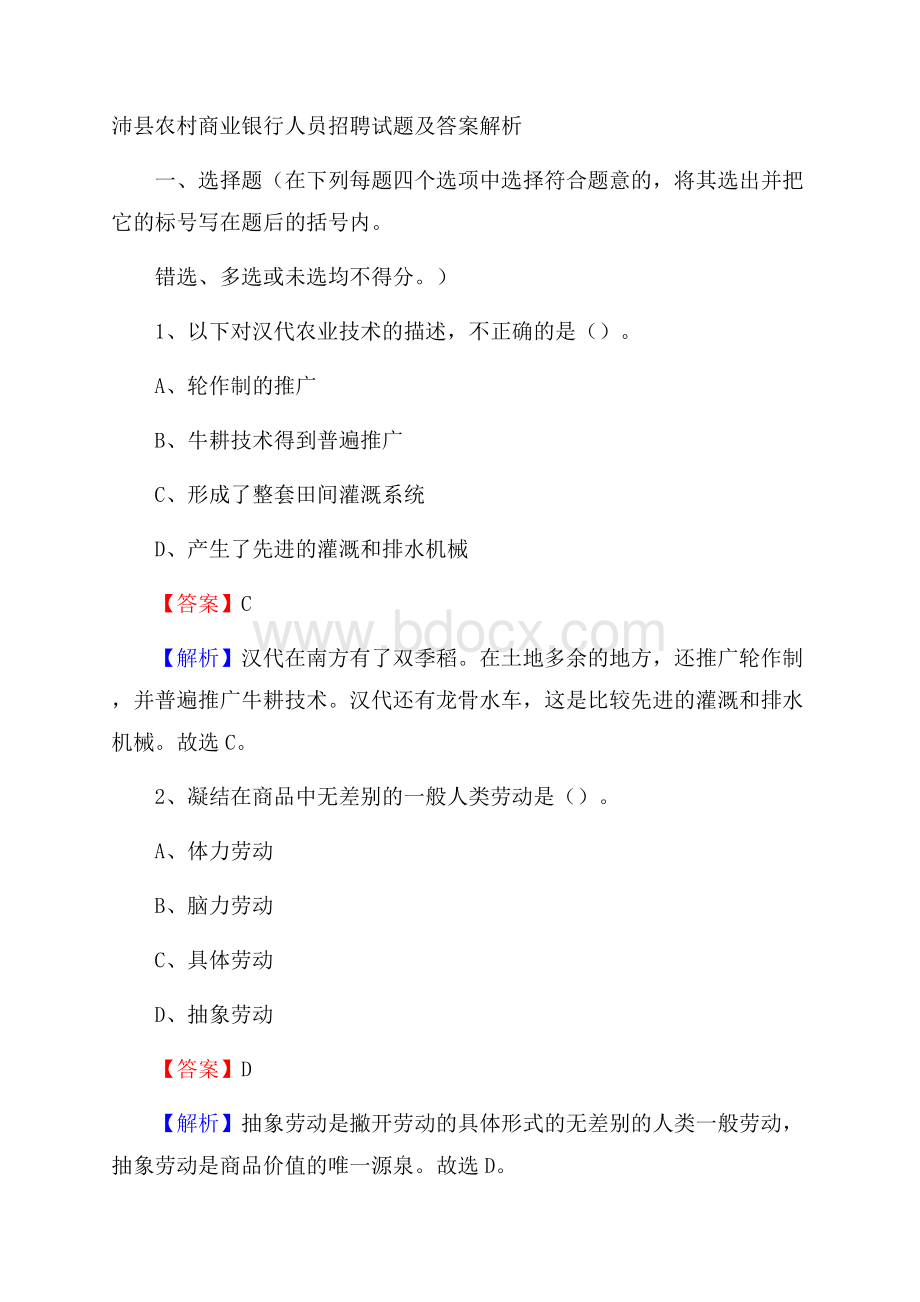 沛县农村商业银行人员招聘试题及答案解析.docx