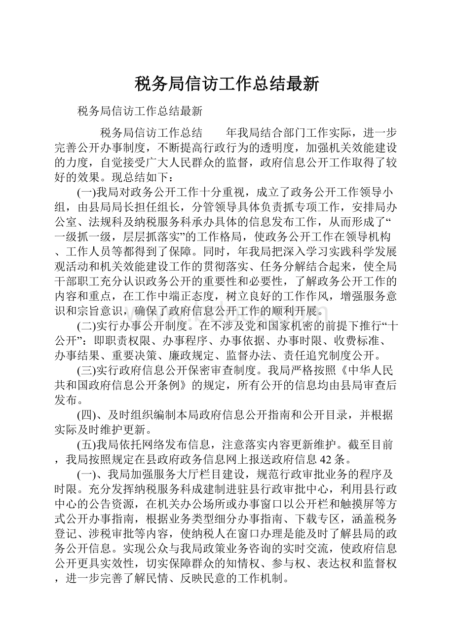 税务局信访工作总结最新.docx_第1页