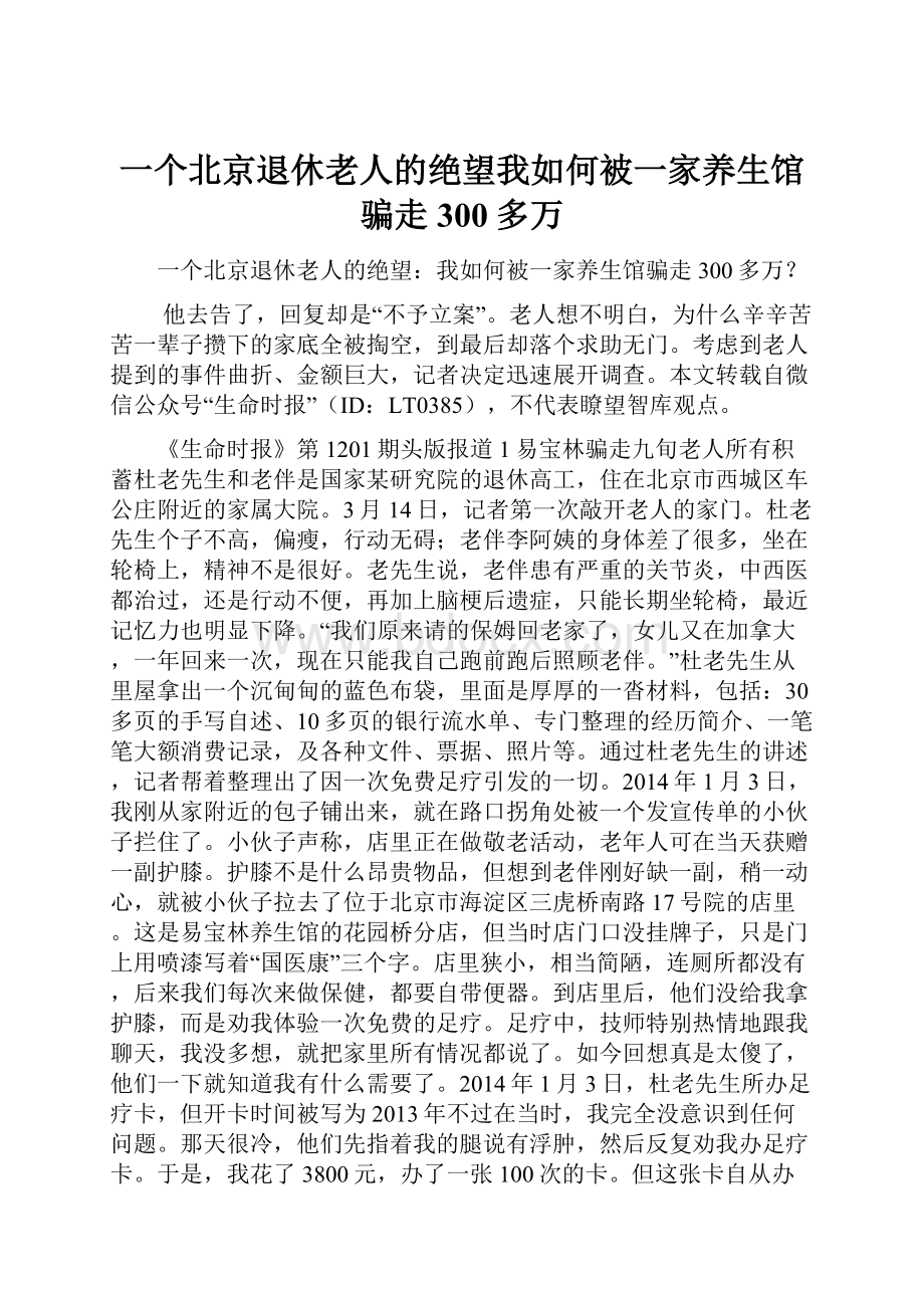 一个北京退休老人的绝望我如何被一家养生馆骗走300多万.docx_第1页