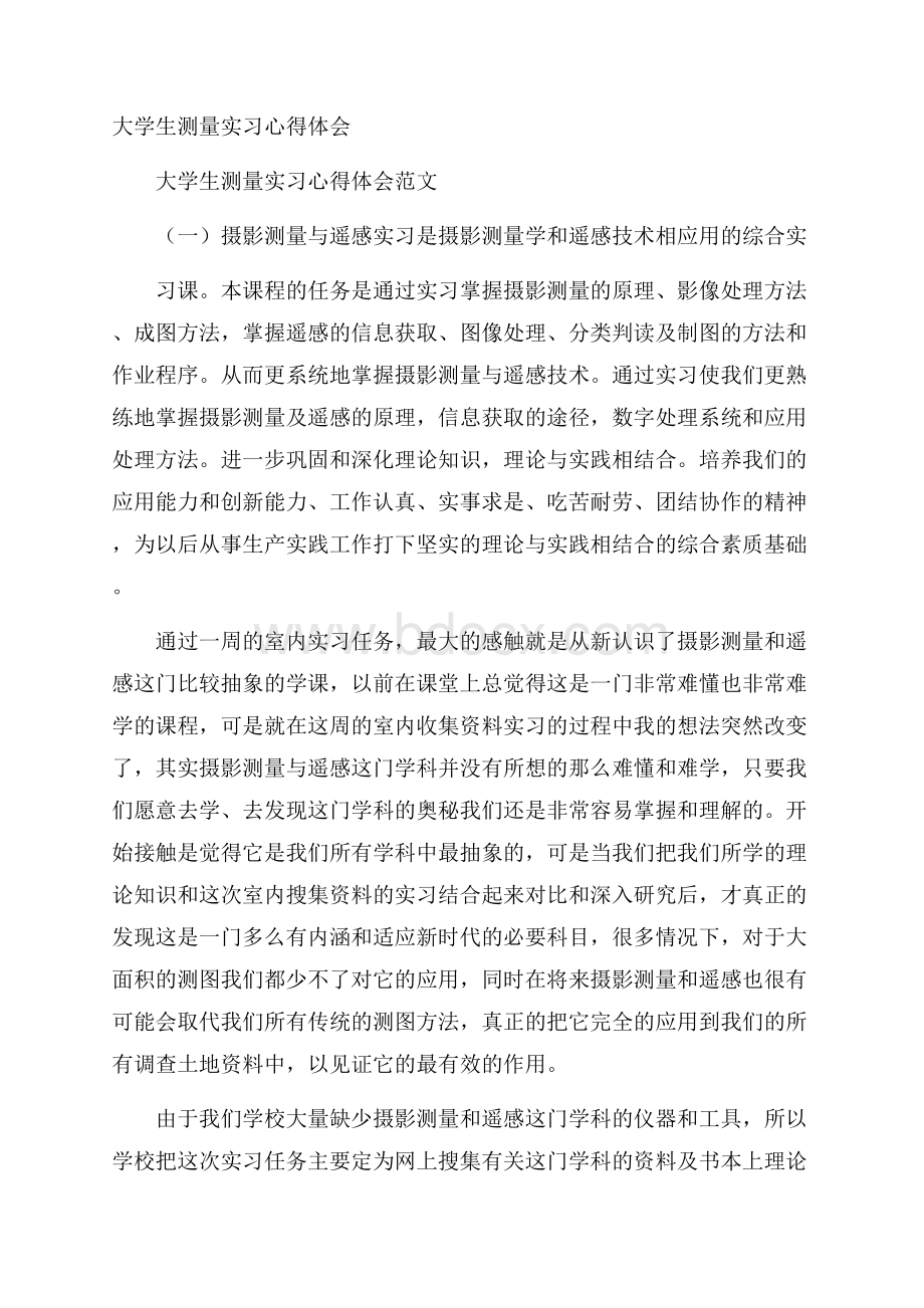 大学生测量实习心得体会.docx