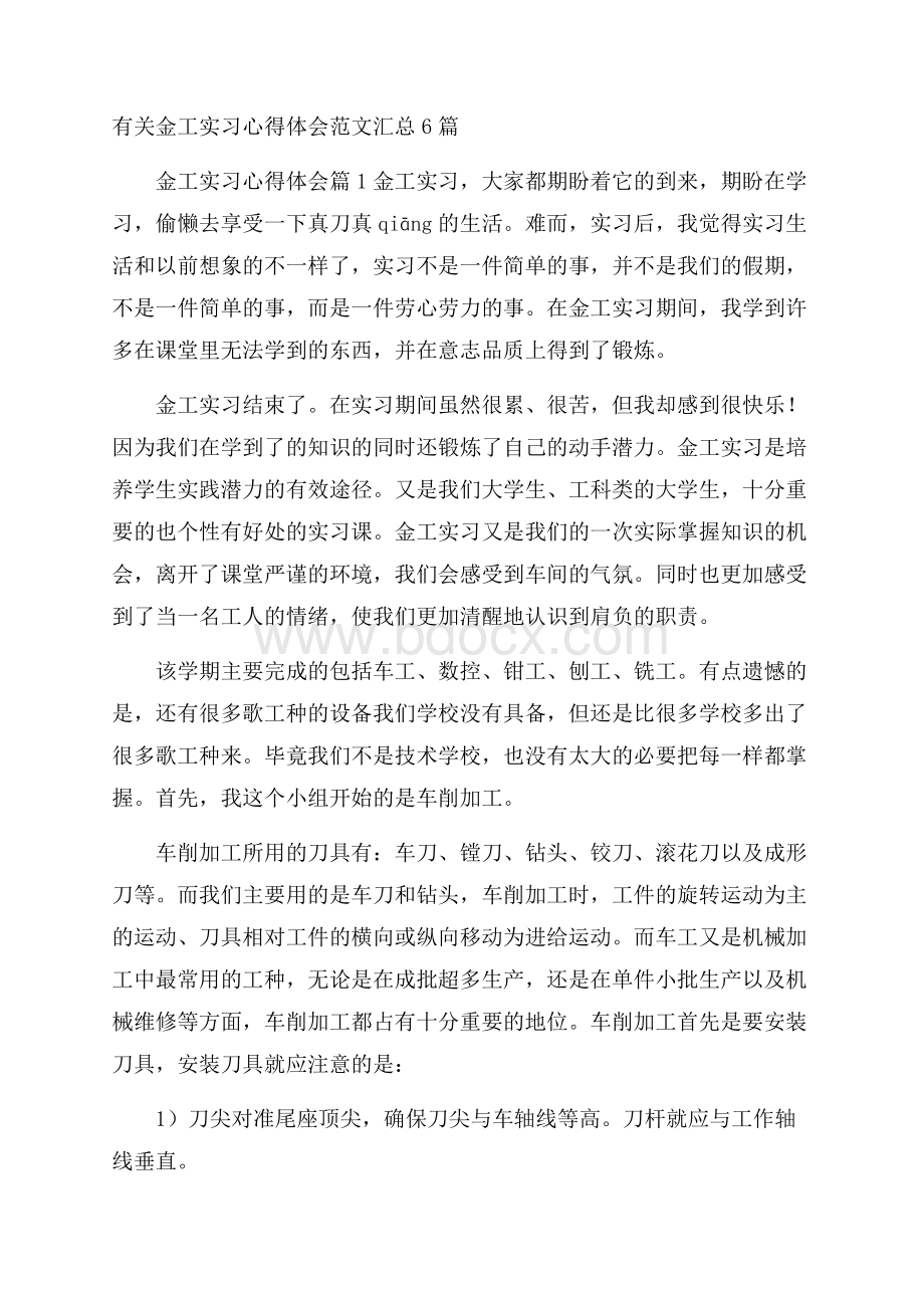 有关金工实习心得体会范文汇总6篇.docx_第1页