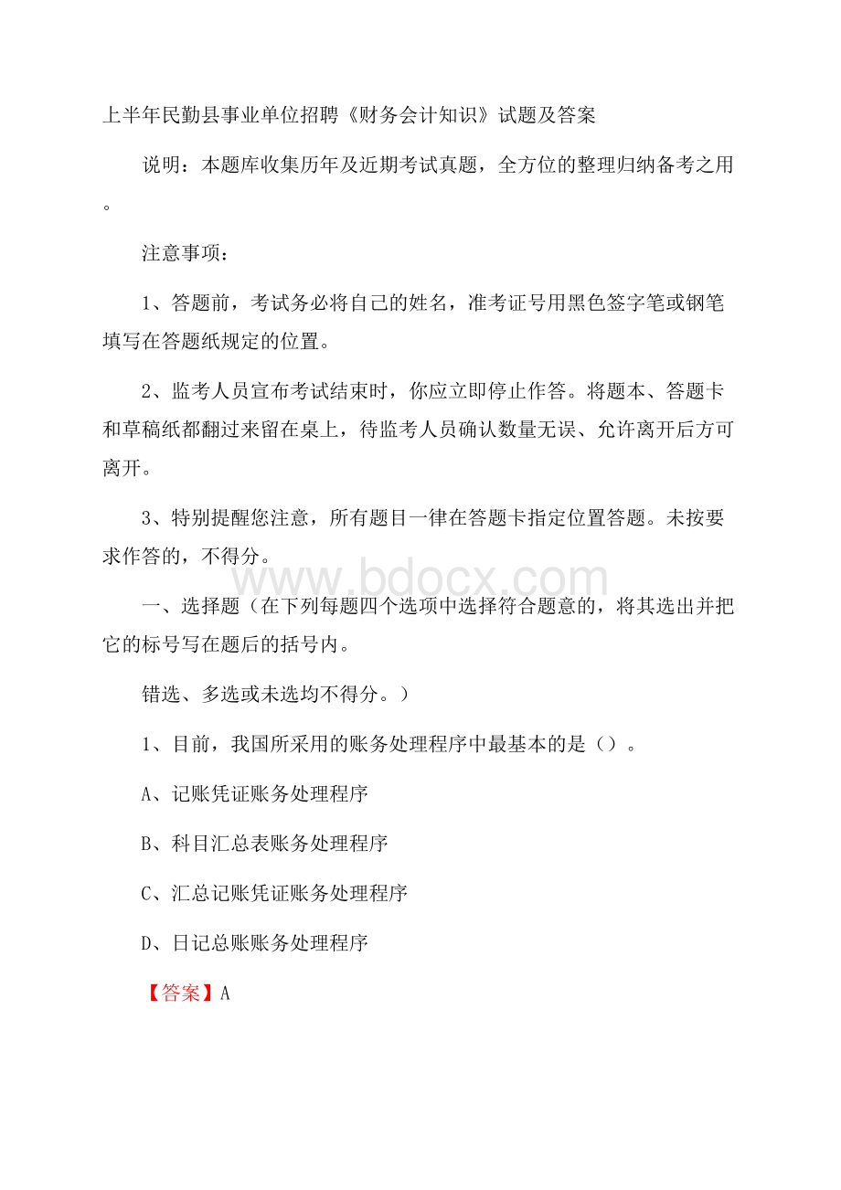 上半年民勤县事业单位招聘《财务会计知识》试题及答案.docx