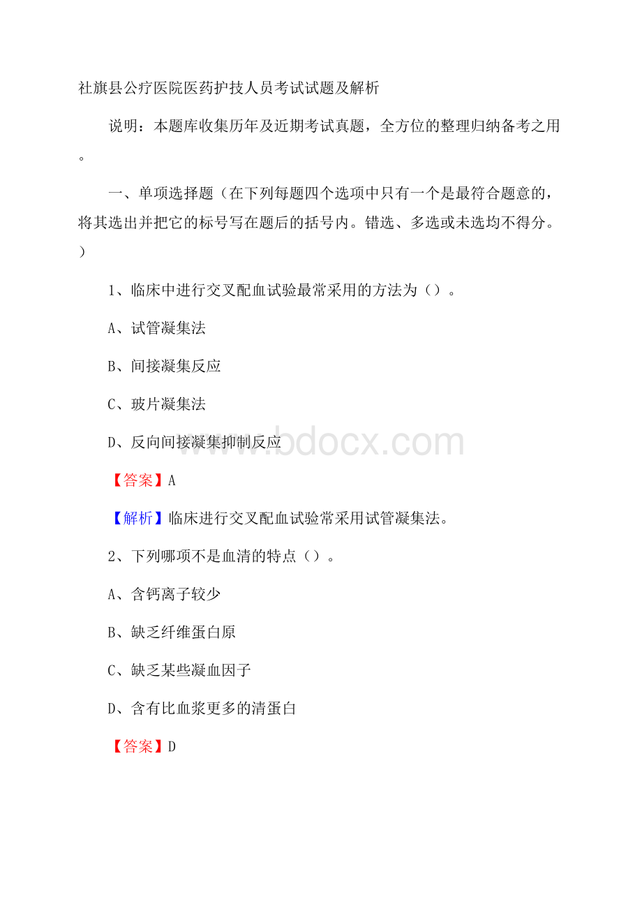 社旗县公疗医院医药护技人员考试试题及解析.docx_第1页