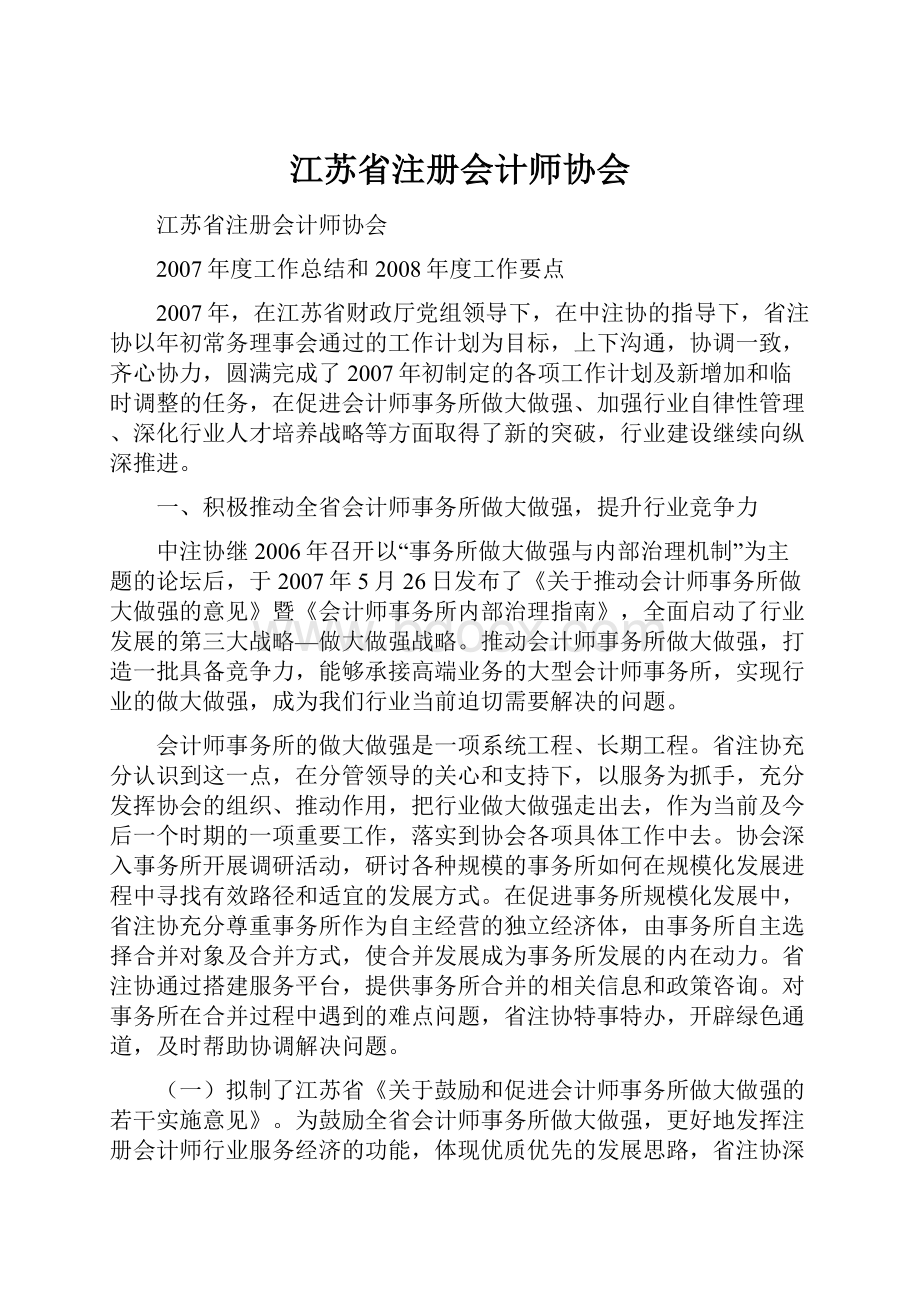 江苏省注册会计师协会.docx