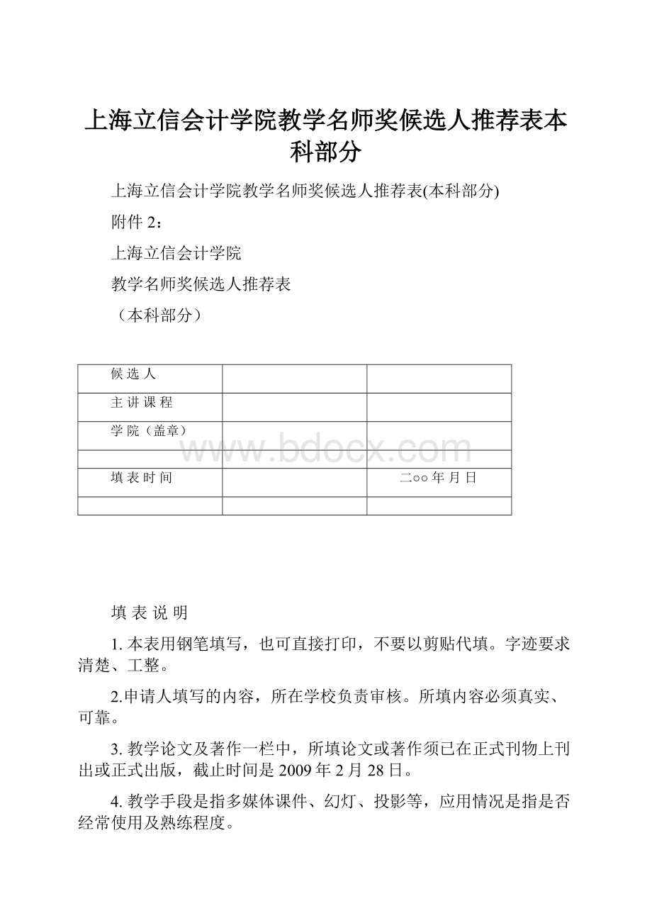 上海立信会计学院教学名师奖候选人推荐表本科部分.docx_第1页