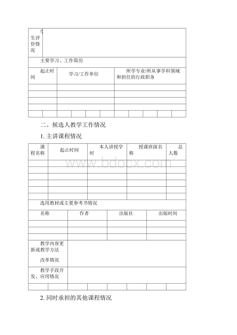 上海立信会计学院教学名师奖候选人推荐表本科部分.docx_第3页