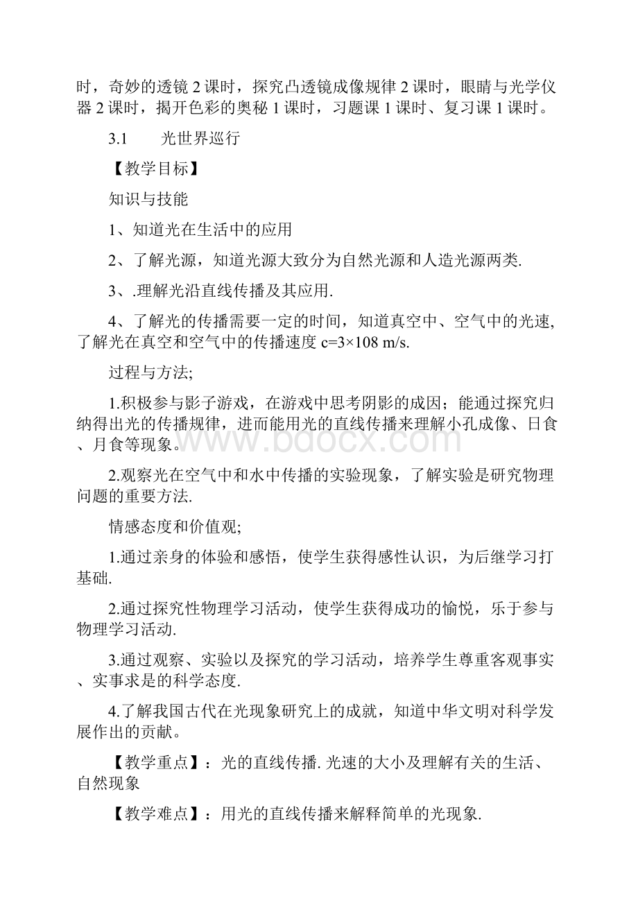 八年级物理上册 第三章 光和眼睛教学设计 粤教沪版.docx_第2页