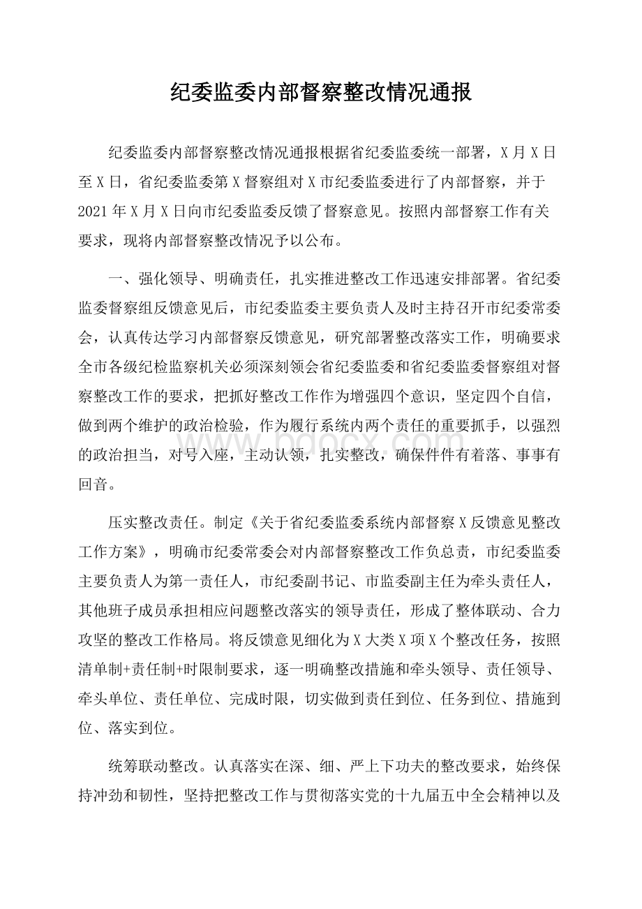 纪委监委内部督察整改情况通报.docx