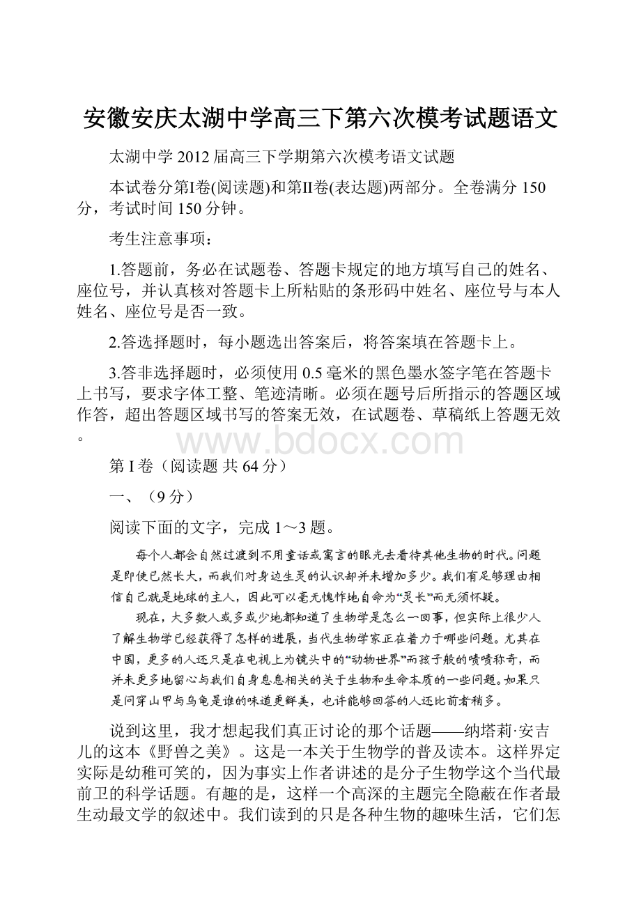 安徽安庆太湖中学高三下第六次模考试题语文.docx_第1页