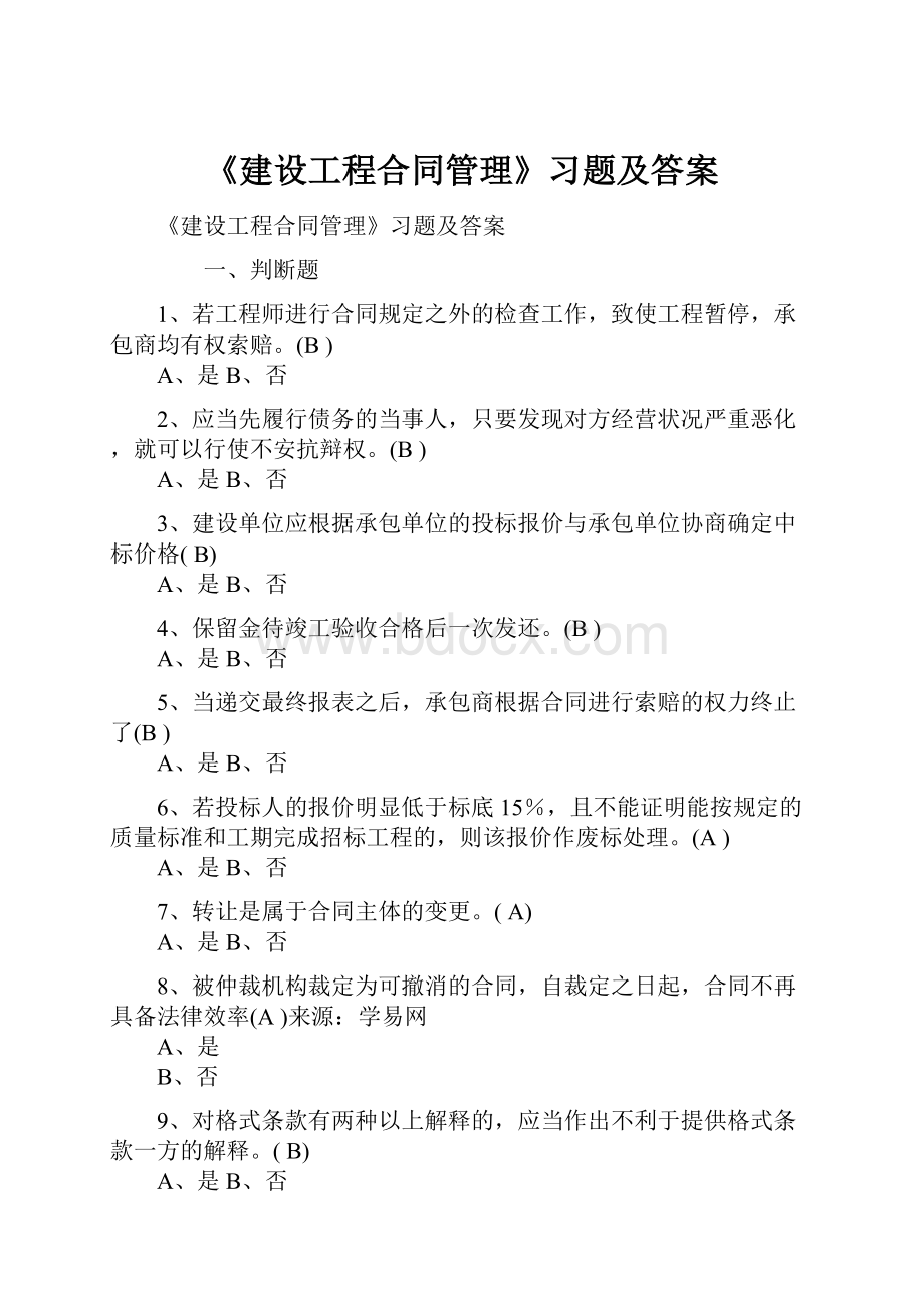 《建设工程合同管理》习题及答案.docx_第1页