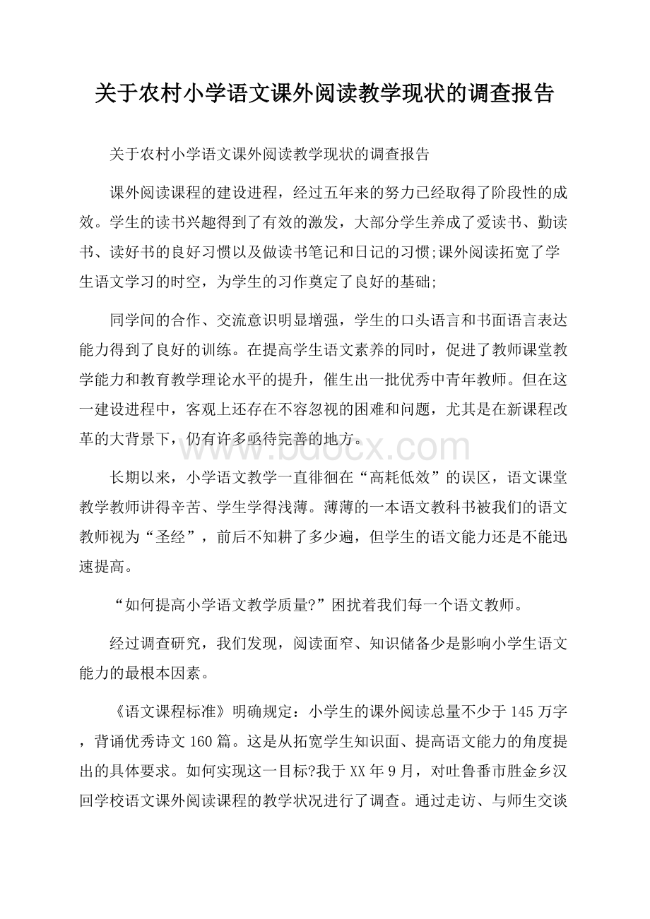 关于农村小学语文课外阅读教学现状的调查报告.docx