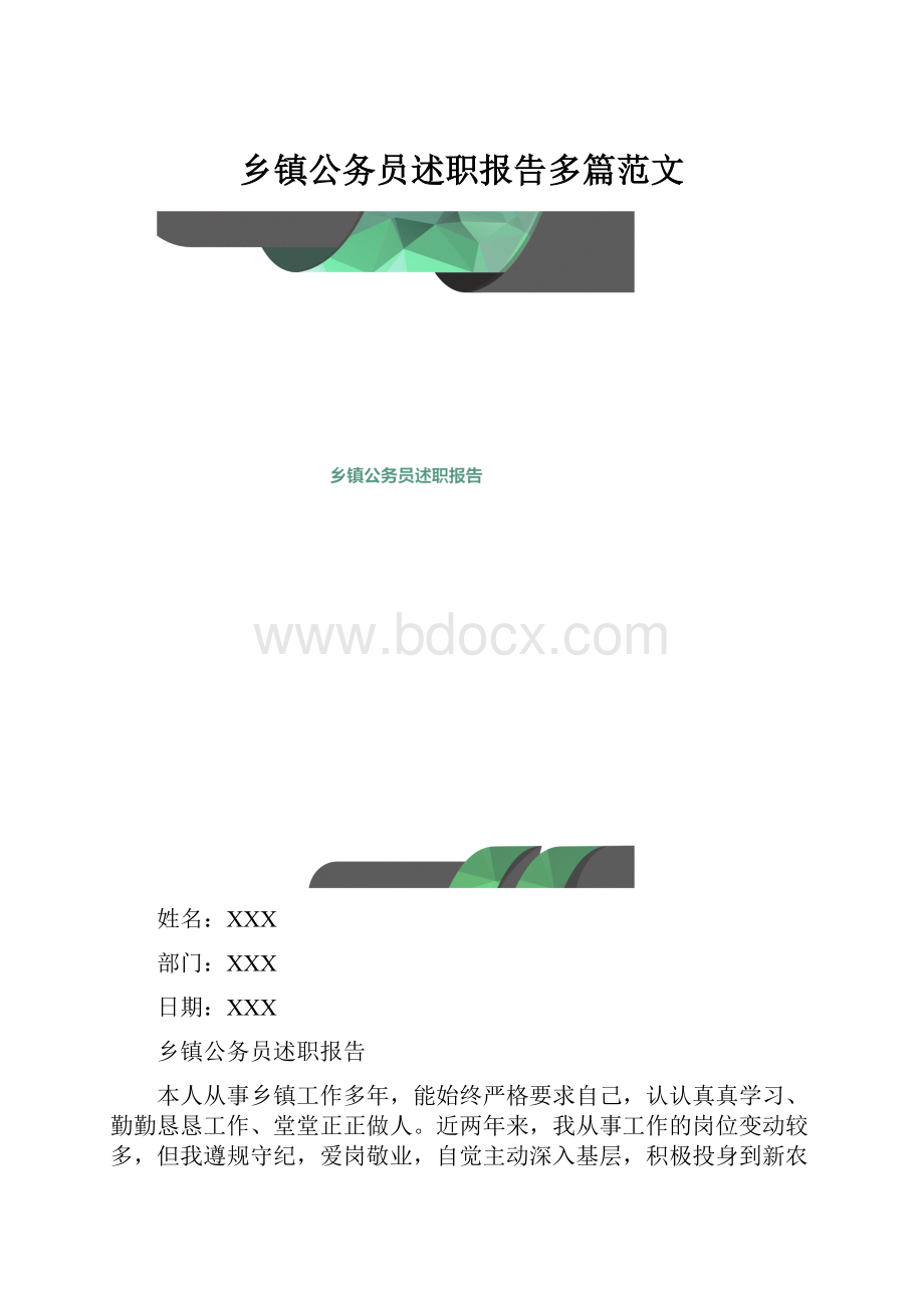 乡镇公务员述职报告多篇范文.docx_第1页