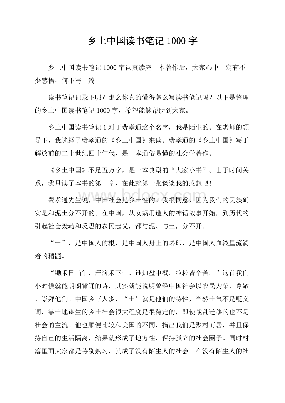 乡土中国读书笔记1000字.docx_第1页