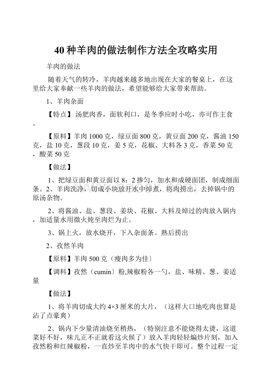 40种羊肉的做法制作方法全攻略实用.docx_第1页