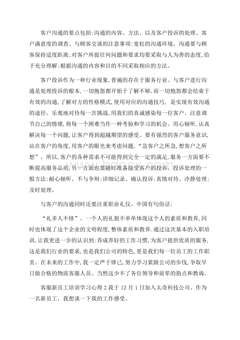 客服新员工培训学习心得5篇.docx_第2页