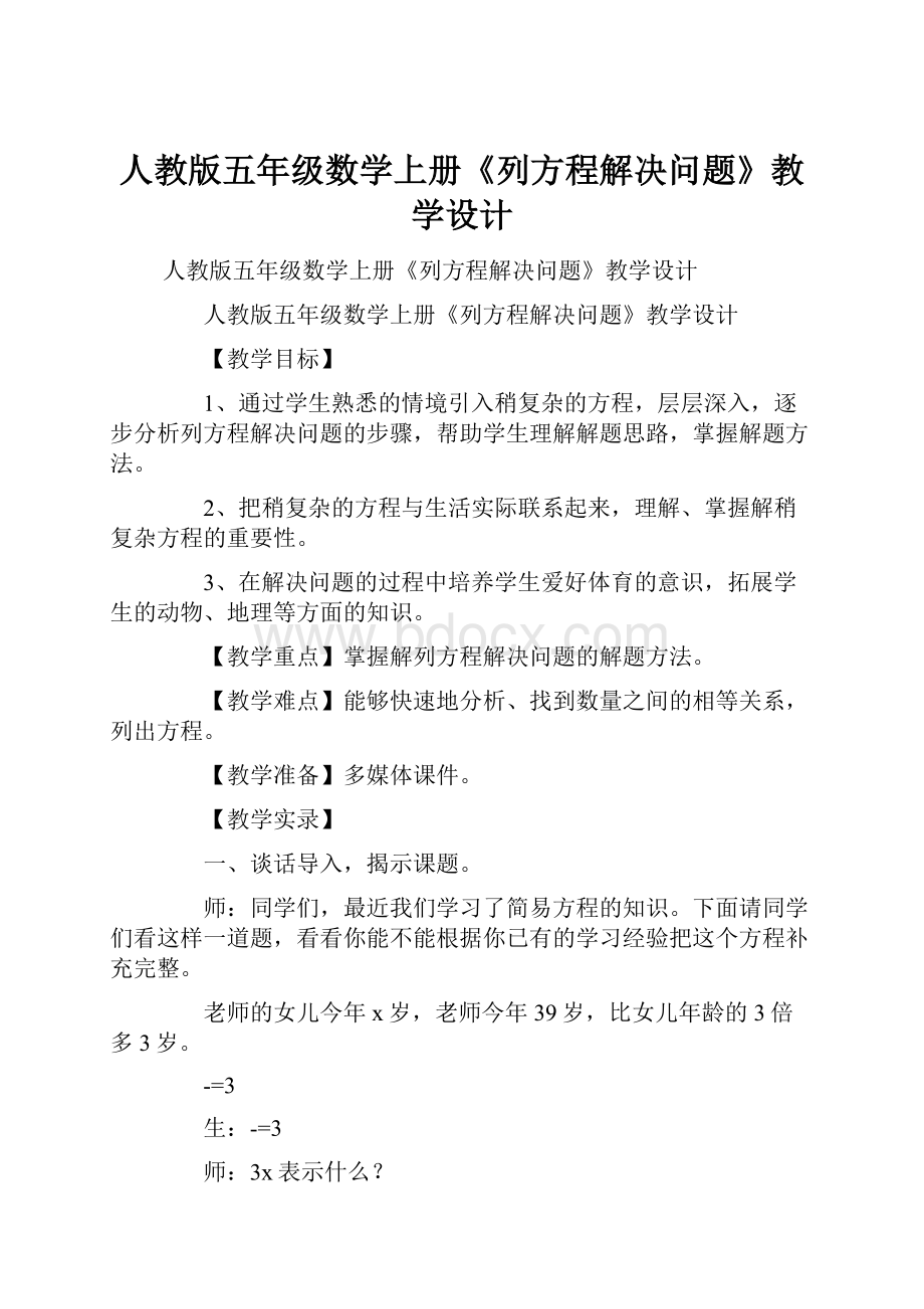 人教版五年级数学上册《列方程解决问题》教学设计.docx_第1页