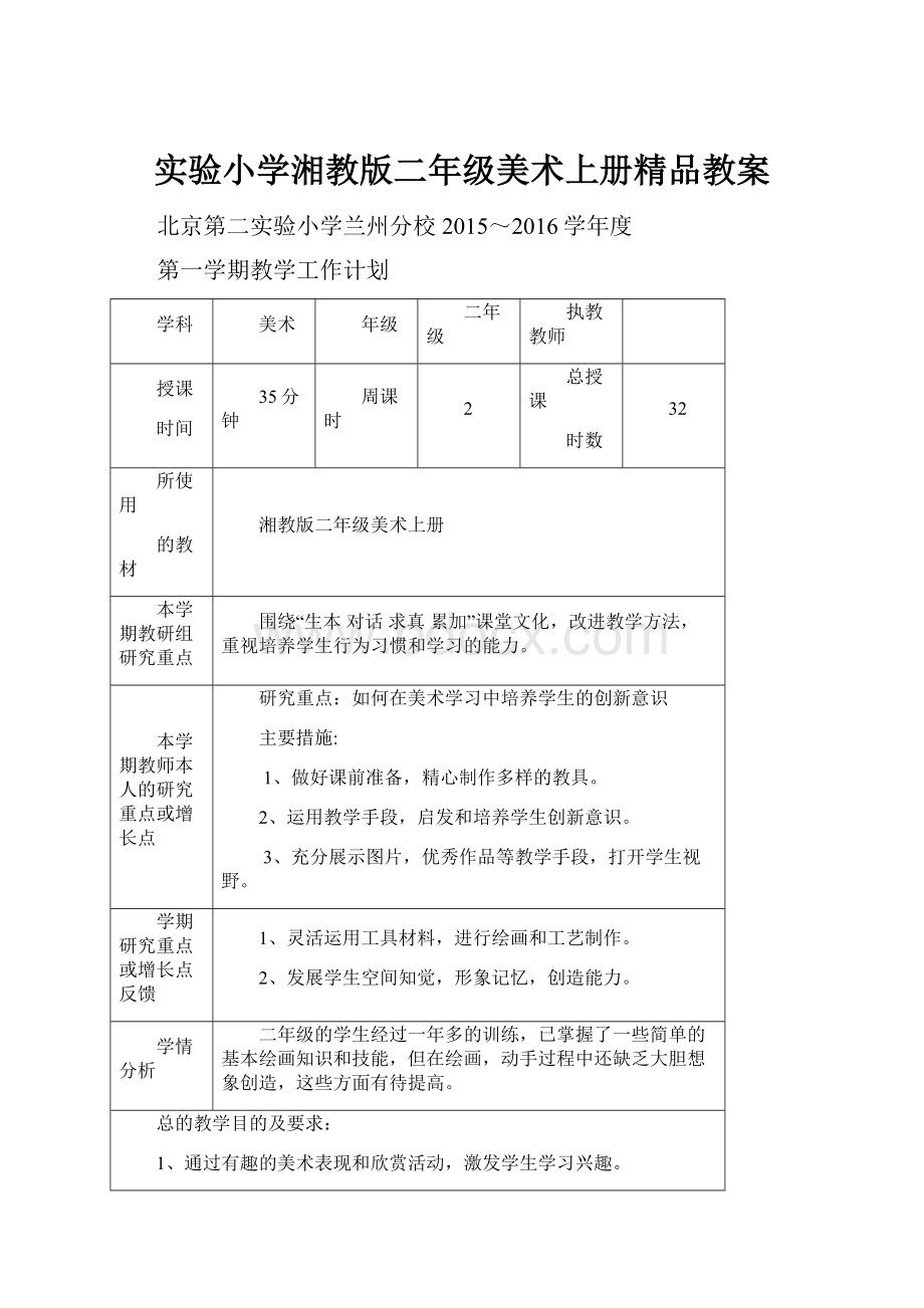 实验小学湘教版二年级美术上册精品教案.docx_第1页