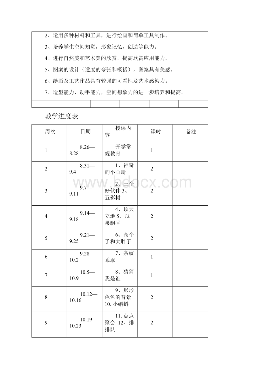 实验小学湘教版二年级美术上册精品教案.docx_第2页