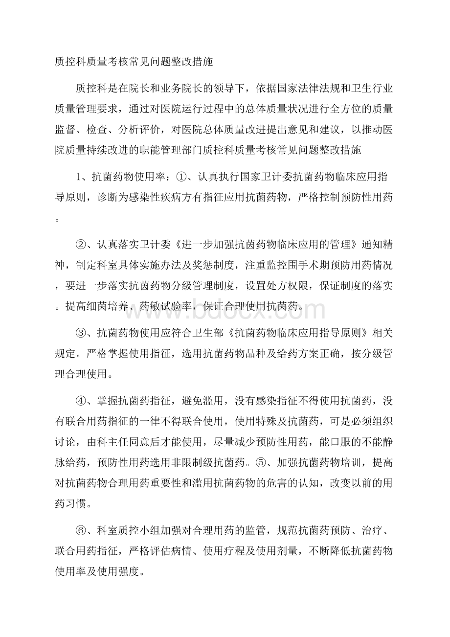 质控科质量考核常见问题整改措施.docx_第1页