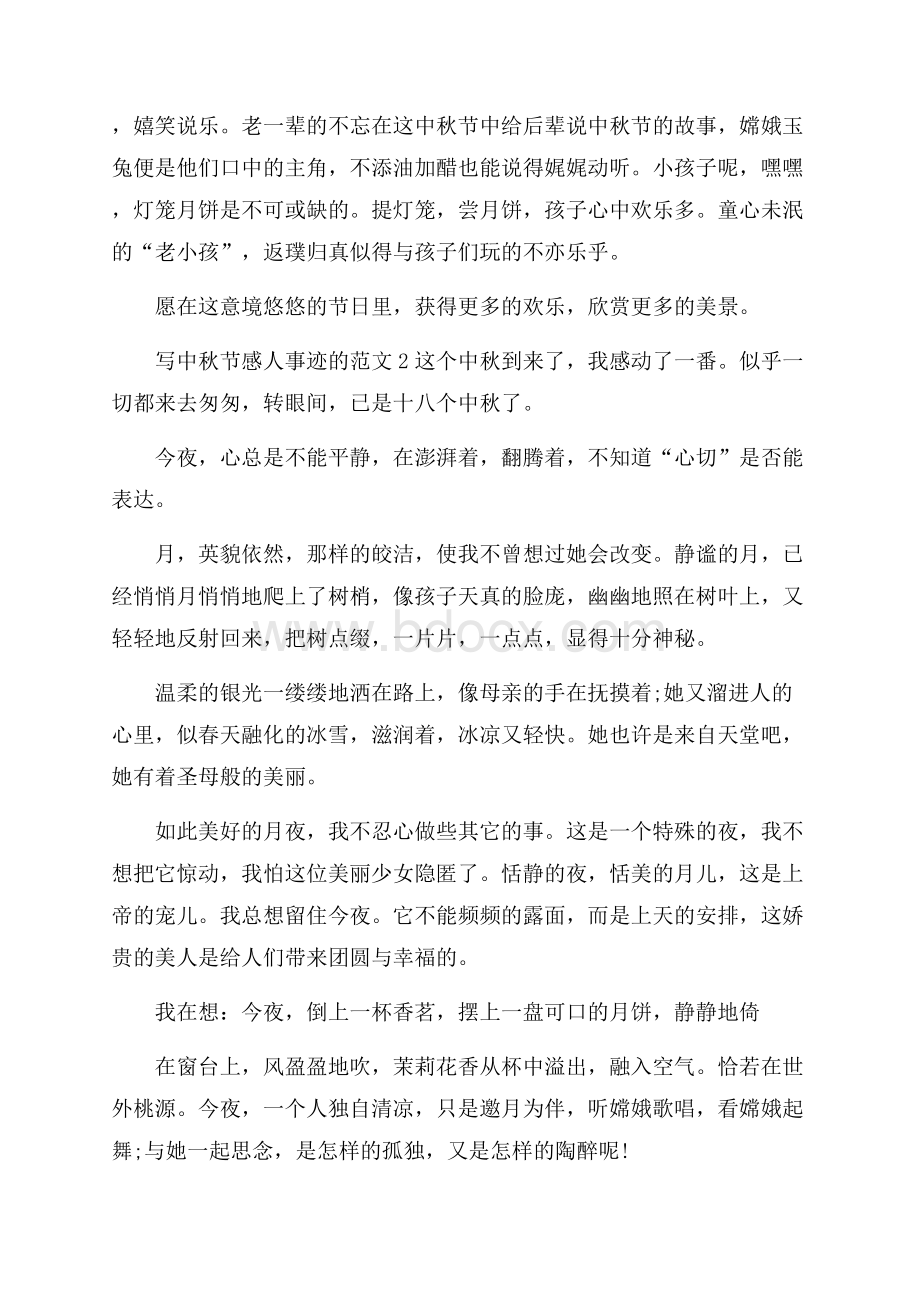 中秋节感人事迹集锦五篇700字.docx_第2页