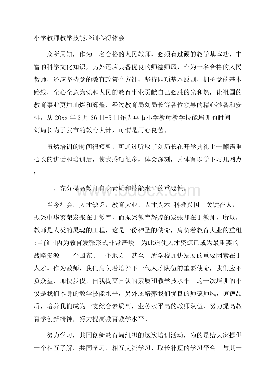 小学教师教学技能培训心得体会.docx_第1页