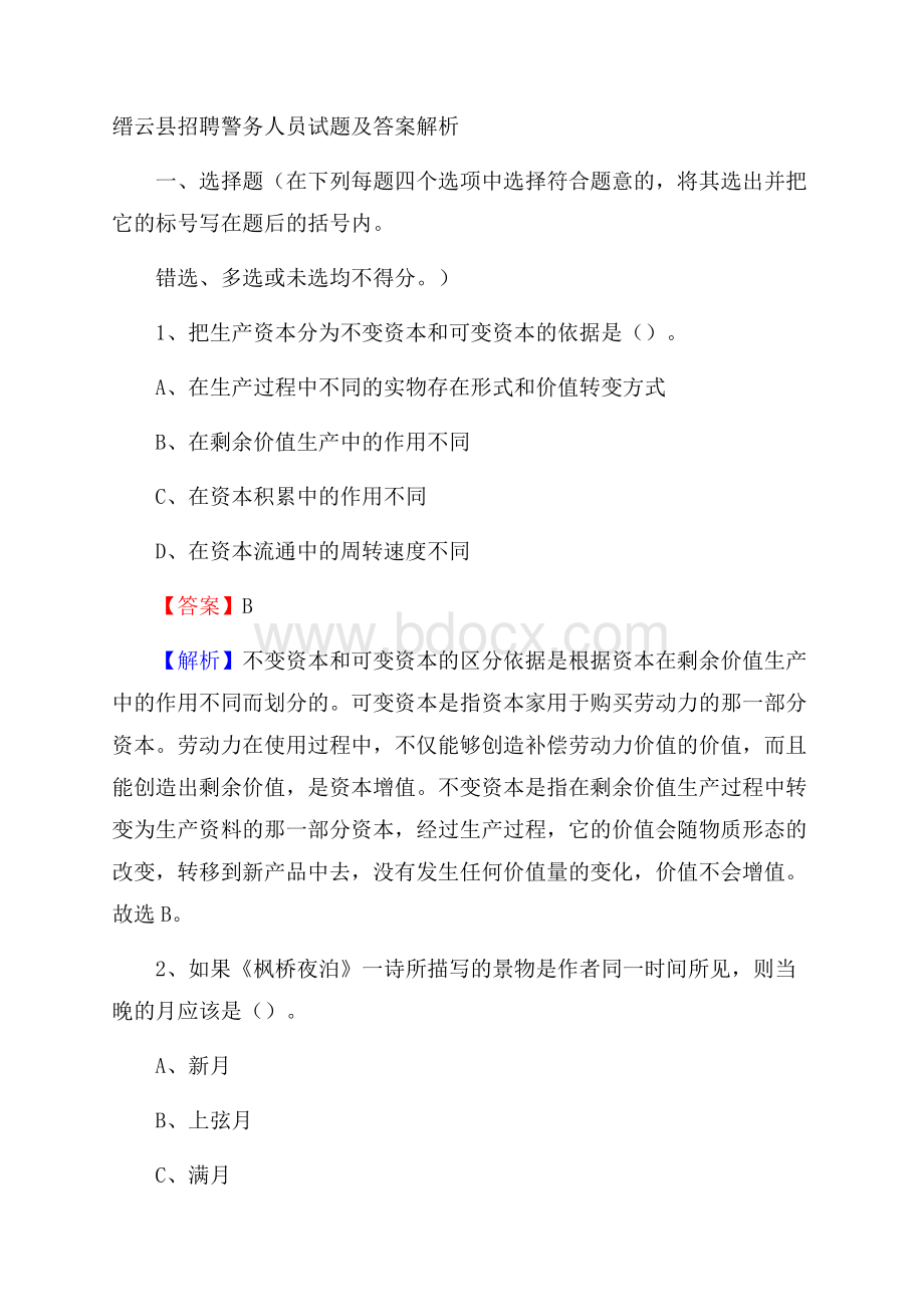 缙云县招聘警务人员试题及答案解析.docx