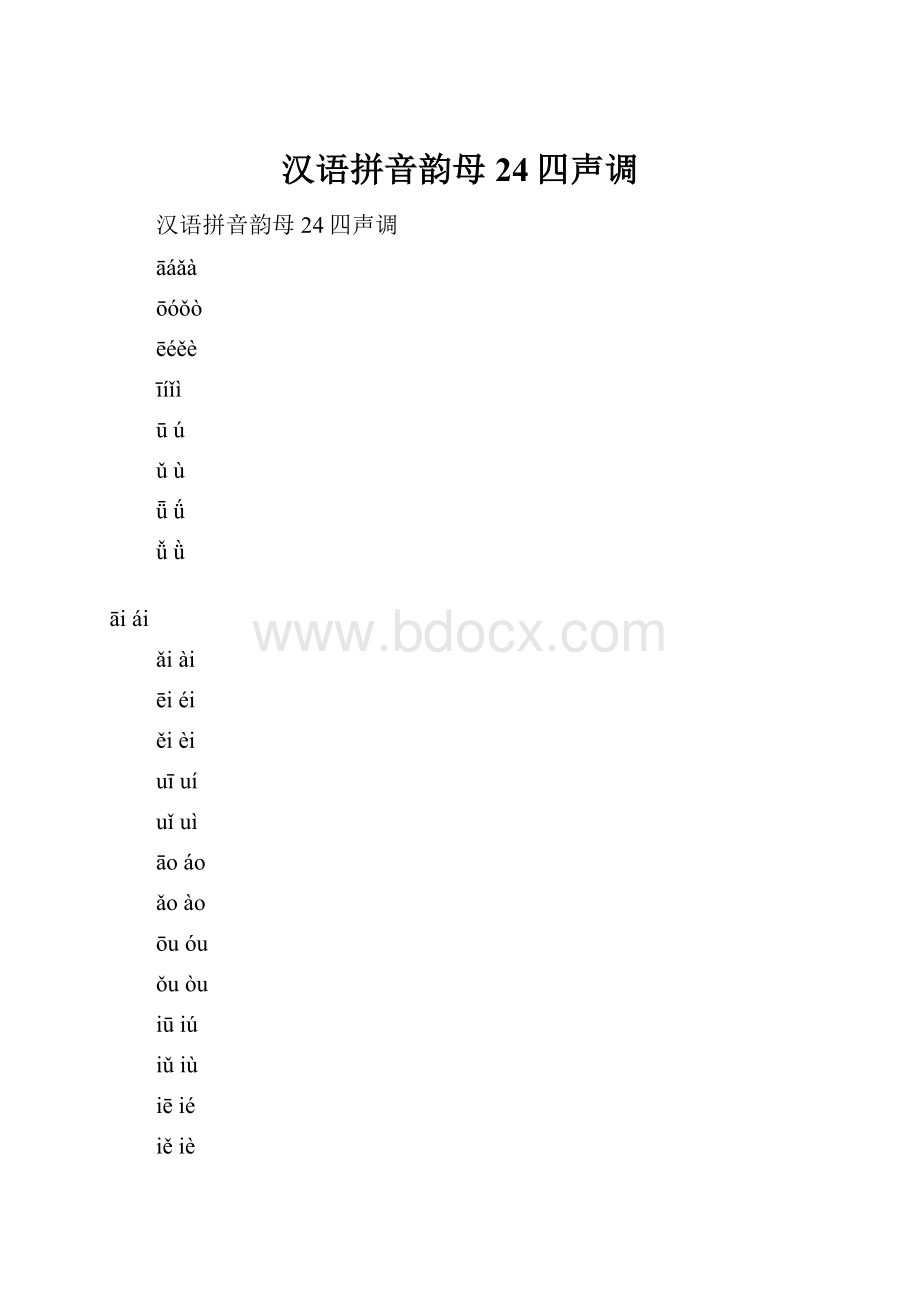 汉语拼音韵母24四声调.docx