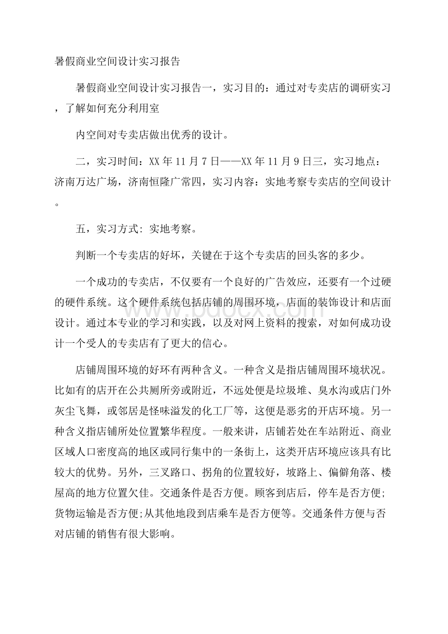 暑假商业空间设计实习报告.docx_第1页