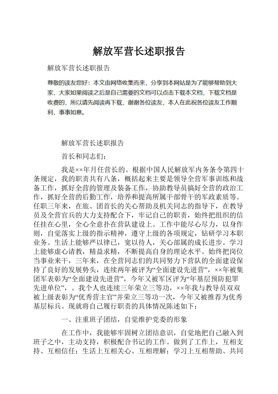 解放军营长述职报告.docx