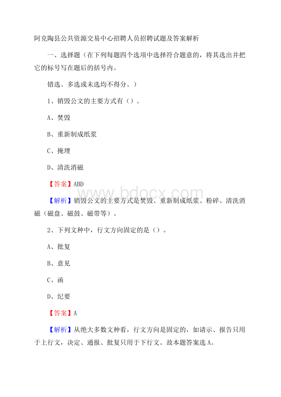 阿克陶县公共资源交易中心招聘人员招聘试题及答案解析.docx