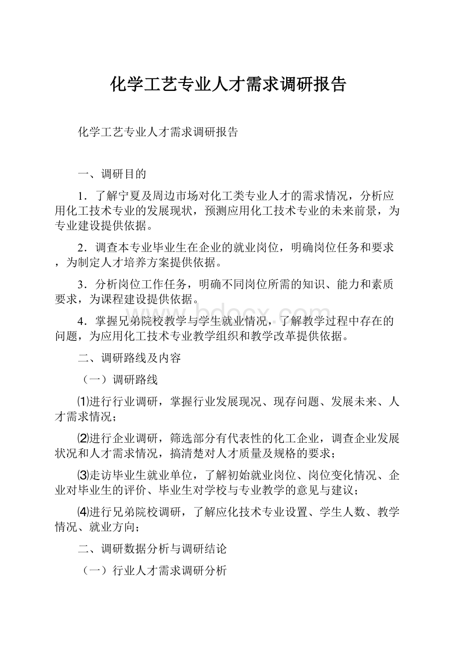 化学工艺专业人才需求调研报告.docx