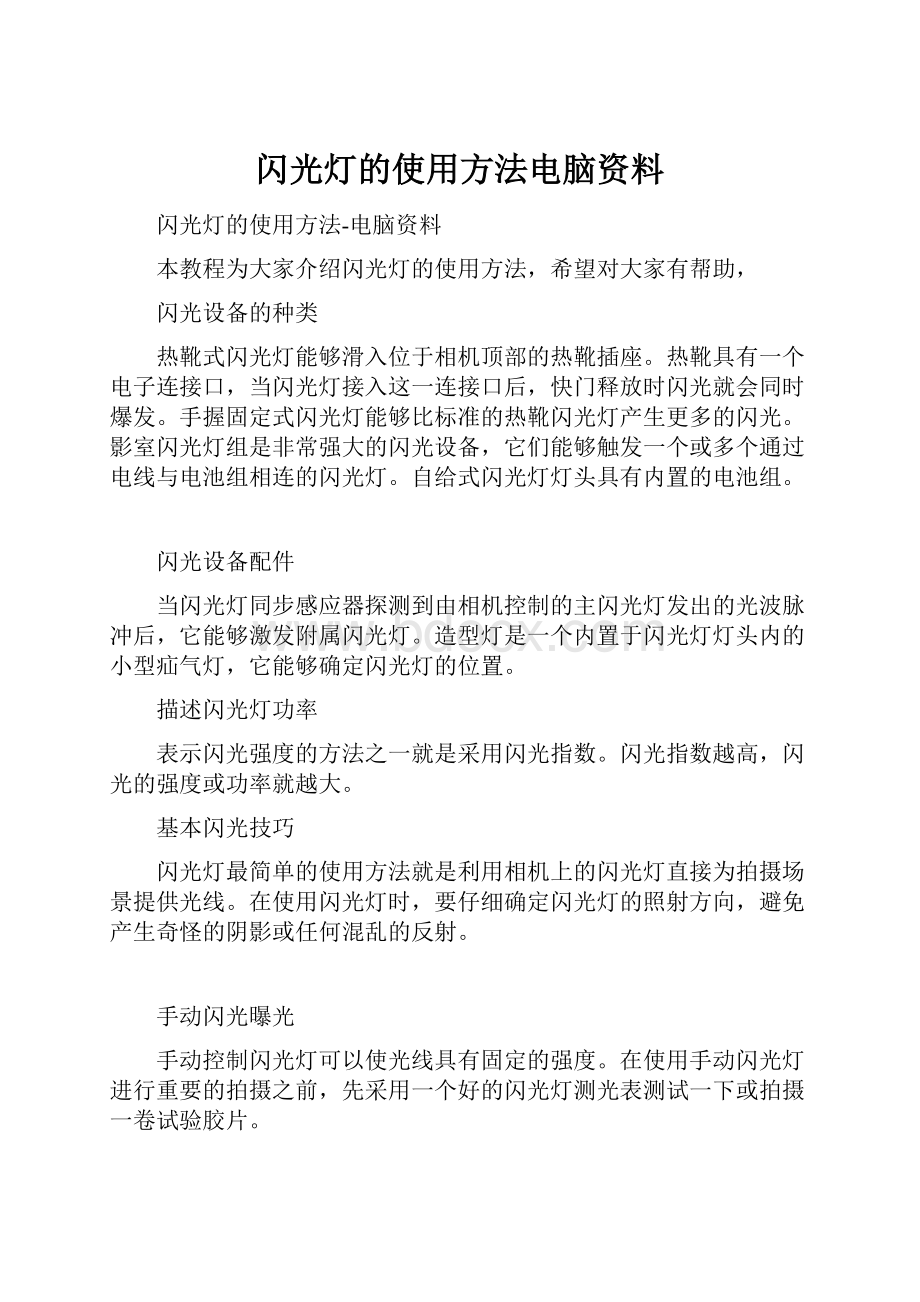 闪光灯的使用方法电脑资料.docx