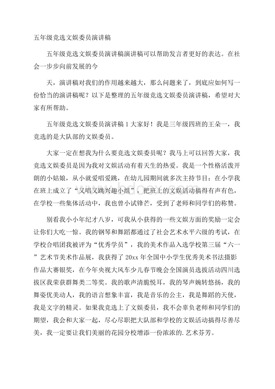 五年级竞选文娱委员演讲稿.docx_第1页