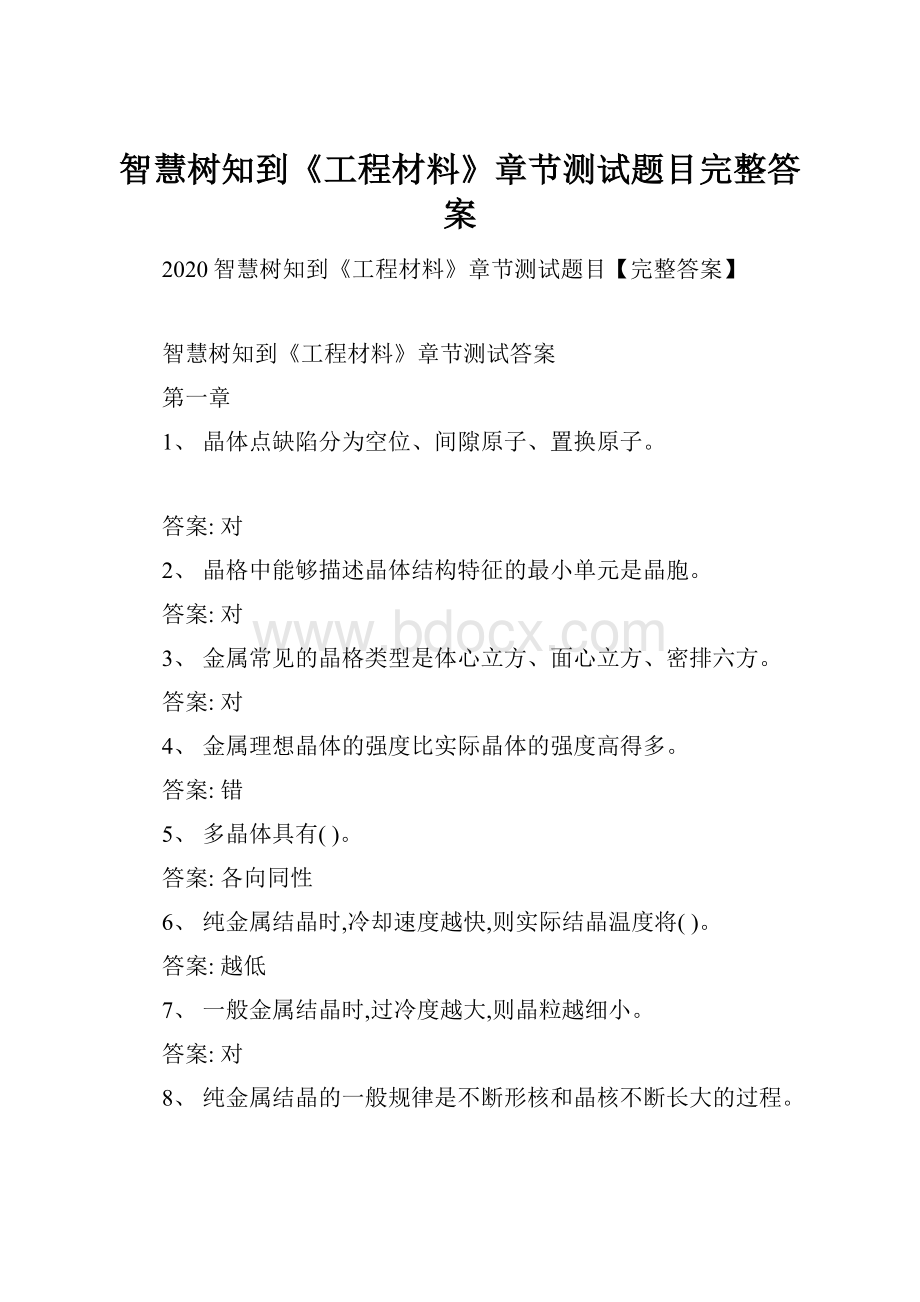 智慧树知到《工程材料》章节测试题目完整答案.docx