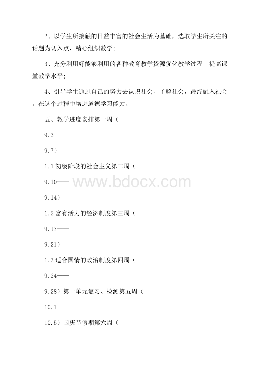 九年级思想品德上册教学工作计划范文教学工作计划.docx_第2页